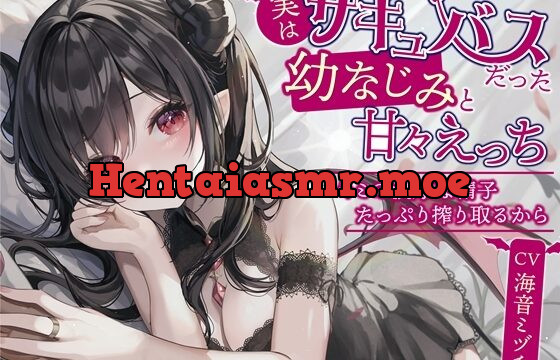 [RJ01069848] 実はサキュバスだった幼なじみと甘々えっち-キミの濃厚な精子たっぷり搾り取るから【バイノーラル】