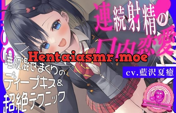 [RJ01070301] 青春べろちゅー委員会♪～唾液混ぜまくりのディープキス&超絶テクニックで、連続射精の口内恋愛!