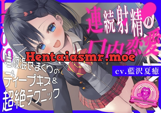 [RJ01070301] - [RJ01070301] 青春べろちゅー委員会♪～唾液混ぜまくりのディープキス&超絶テクニックで、連続射精の口内恋愛!