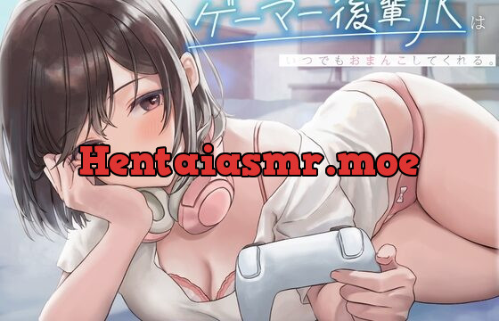 [RJ01070500] えっちには無関心なゲーマー後輩JKはいつでもおまんこしてくれる。