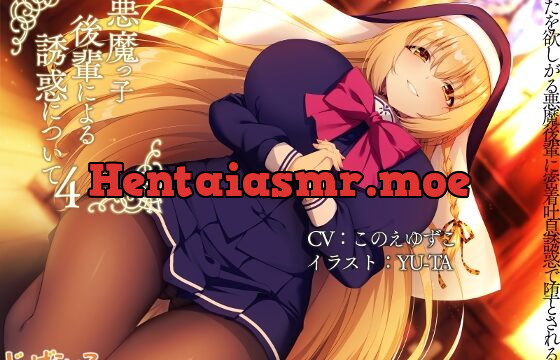 [RJ01070935] 悪魔っ子後輩による誘惑について4-あなたを欲しがる悪魔後輩に密着吐息誘惑で堕とされるまで。-