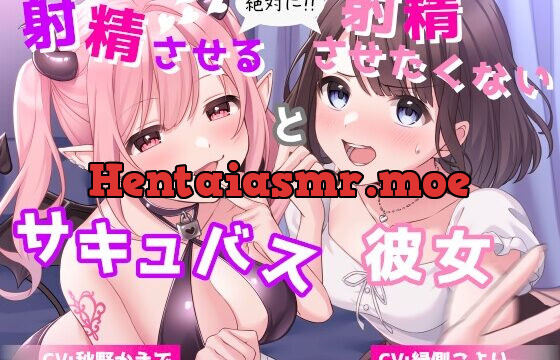 [RJ01071313] 絶対に射精させるサキュバス と 絶対に射精させたくない彼女