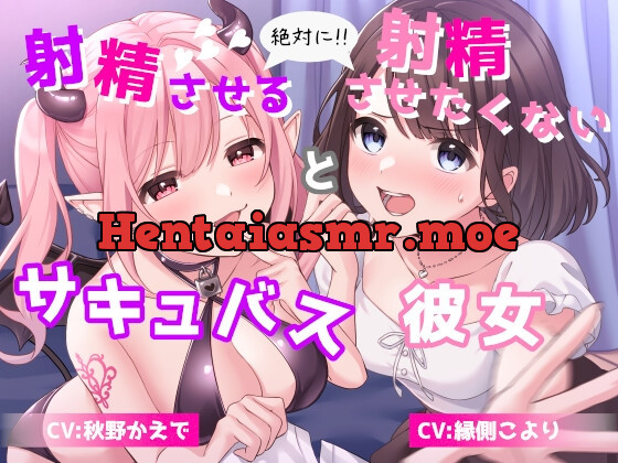 [RJ01071313] - [RJ01071313] 絶対に射精させるサキュバス と 絶対に射精させたくない彼女