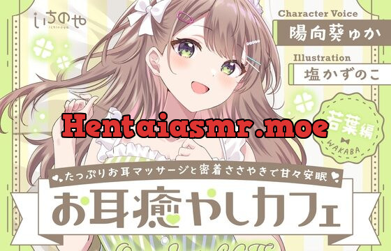 [RJ01071713] たっぷりお耳マッサージと密着ささやきで甘々安眠お耳癒やしカフェ 若葉編