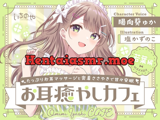 [RJ01071713] - [RJ01071713] たっぷりお耳マッサージと密着ささやきで甘々安眠お耳癒やしカフェ 若葉編