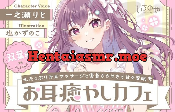 [RJ01071723] たっぷりお耳マッサージと密着ささやきで甘々安眠お耳癒やしカフェ 双葉編