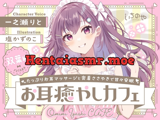 [RJ01071723] - [RJ01071723] たっぷりお耳マッサージと密着ささやきで甘々安眠お耳癒やしカフェ 双葉編