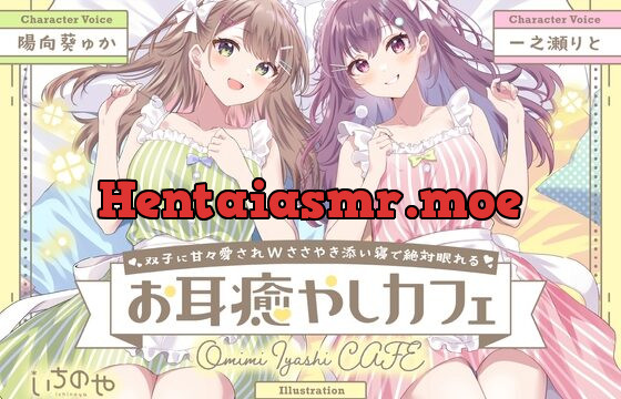 [RJ01071733] 双子に甘々愛されWささやき添い寝で絶対眠れるお耳癒やしカフェ