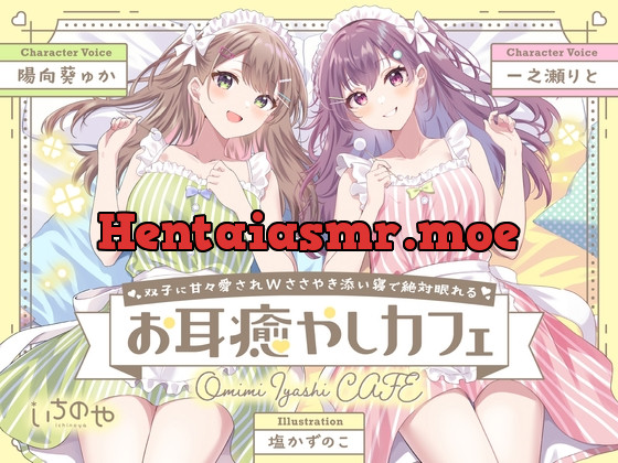 [RJ01071733] - [RJ01071733] 双子に甘々愛されWささやき添い寝で絶対眠れるお耳癒やしカフェ