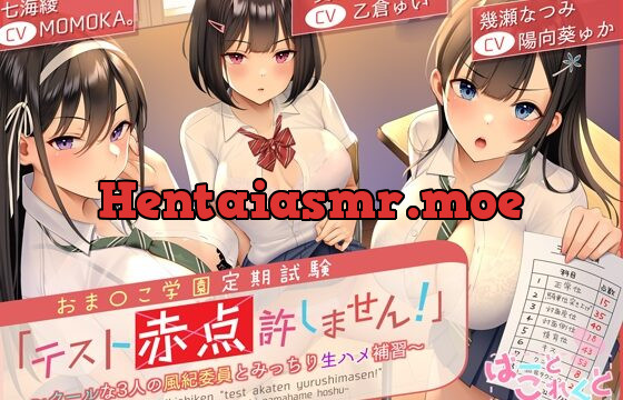 [RJ01072089] おま〇こ学園定期試験「テスト赤点許しません!」～クールな3人の風紀委員とみっちり生ハメ補習～【低音×ダウナー×正統派3種のクール!/KU100】