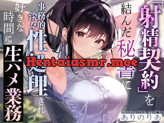 [RJ01072587] - [RJ01072587] 【事務的淡々性処理】『射精契約』を結んだ秘書に事務的性処理されつつ好きな時間に生ハメ業務～望めばイチャあまご奉仕もしてくれる有能クール美女の性処理オナサポ～