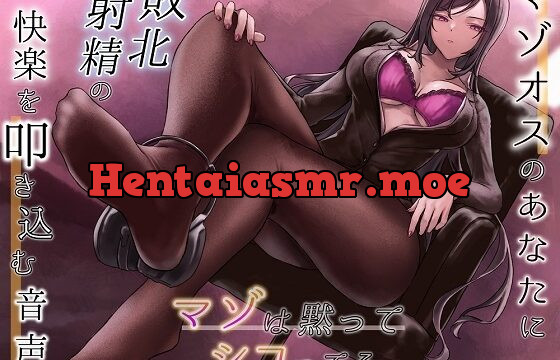 [RJ01072827] マゾオスのあなたに敗北射精の快楽を叩き込む音声