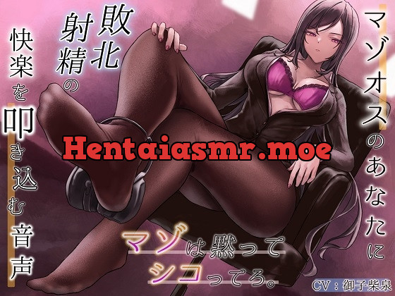 [RJ01072827] - [RJ01072827] マゾオスのあなたに敗北射精の快楽を叩き込む音声