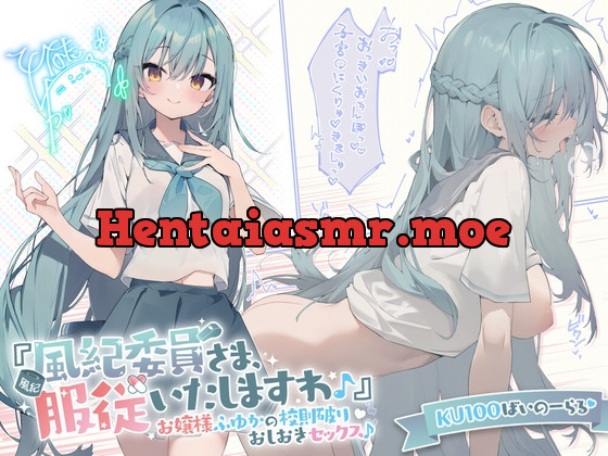 [RJ01072940] - [RJ01072940] 【KU100】『風紀委員さま、服従いたしますわ♪』 お嬢様ふゆかの校則破りおしおきセックス♪【Ci-enにてクーポン配布中♪】