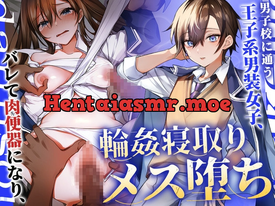 [RJ01073001] - [RJ01073001] 男子校に通う王子系男装女子、バレて肉便器になり輪姦寝取りメス堕ち
