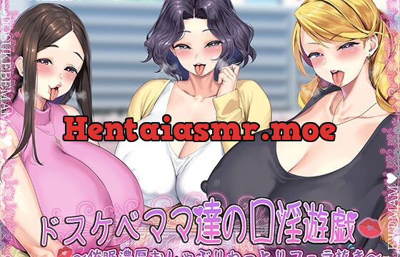 [RJ01073062] ドスケベママ達の口淫遊戯～催眠濃厚おしゃぶりねっとりフェラ抜き～【KU100】