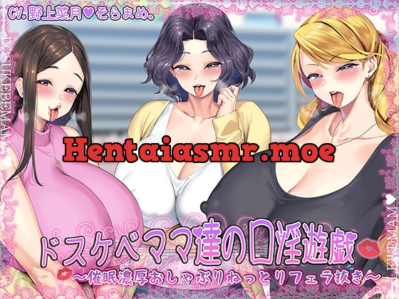 [RJ01073062] - [RJ01073062] ドスケベママ達の口淫遊戯～催眠濃厚おしゃぶりねっとりフェラ抜き～【KU100】