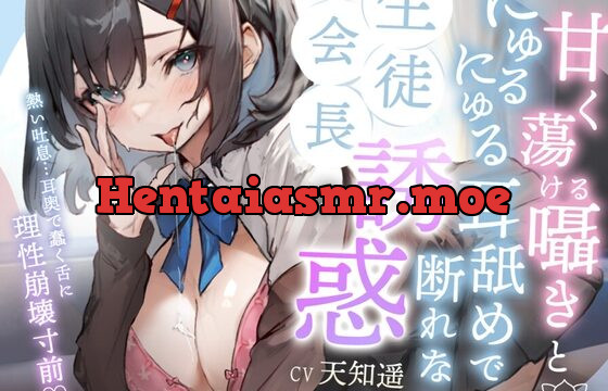 [RJ01073255] 甘く蕩ける囁きとにゅるにゅる耳舐めで断れない生徒会長の誘惑【発売後28日間!】