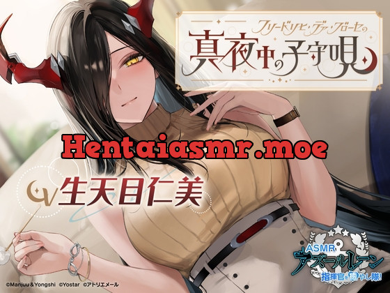 [RJ01073483] - [RJ01073483] 【アズールレーンASMR】指揮官を癒やし隊！ フリードリヒ・デア・グローセの真夜中の子守唄