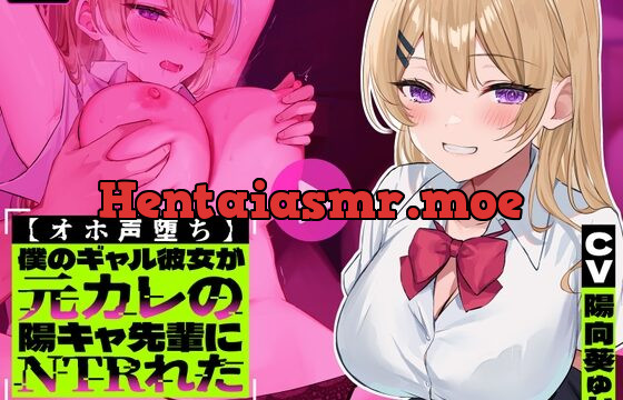 [RJ01073744] 【オホ声堕ち】僕のギャル彼女が元カレの陽キャ先輩にNTRれた