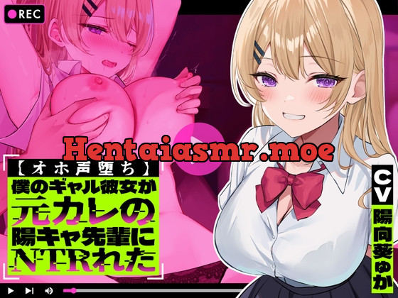 [RJ01073744] - [RJ01073744] 【オホ声堕ち】僕のギャル彼女が元カレの陽キャ先輩にNTRれた