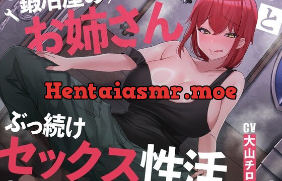 [RJ01073900] 【絶倫鍛錬】鍛冶屋のお姉さんとぶっ続けセックス性活【オホ声】