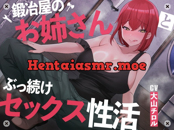 [RJ01073900] - [RJ01073900] 【絶倫鍛錬】鍛冶屋のお姉さんとぶっ続けセックス性活【オホ声】