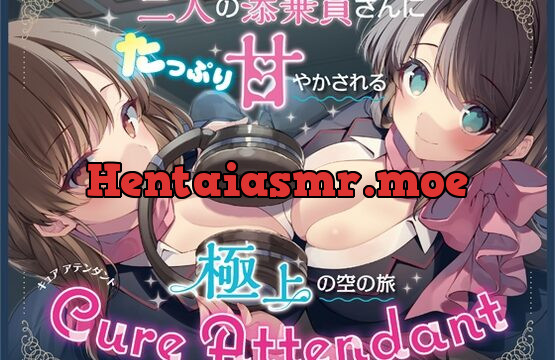 [RJ01073917] Cure Attendant〜二人の添乗員さんにたっぷり甘やかされる極上の空の旅〜