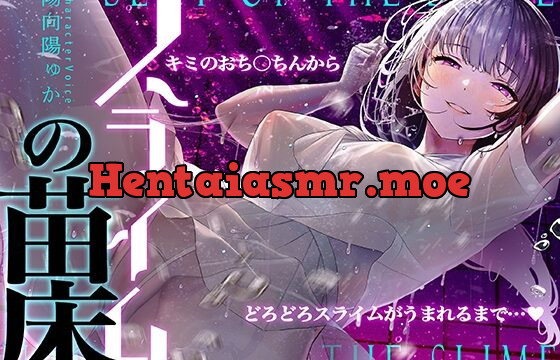 [RJ01074220] 【癒しのルインドオーガズム】スライムの苗床～あなたのおち●ちんからどろどろスライムが産まれるまで～【催眠連続絶頂】