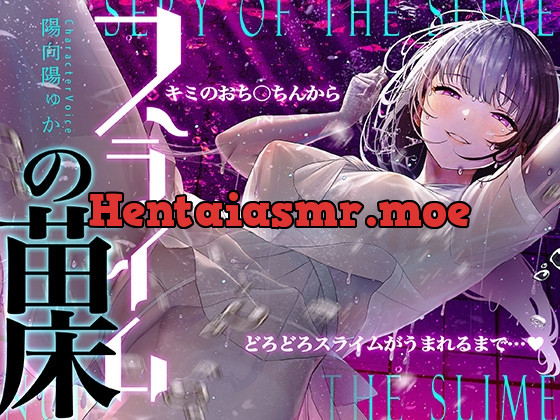 [RJ01074220] - [RJ01074220] 【癒しのルインドオーガズム】スライムの苗床～あなたのおち●ちんからどろどろスライムが産まれるまで～【催眠連続絶頂】