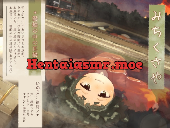 [RJ01074609] - [RJ01074609] 【水中耳かき】道草屋-いのこ4-湯船の中の耳掃除【柔らかシャンプー】