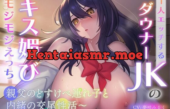 [RJ01074633] 1人エッチするダウナーJKのキス媚びモジモジえっち〜親父のどすけべ連れ子と内緒の交尾性活〜