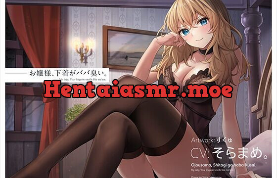 [RJ01075255] お嬢様、下着がババ臭い。