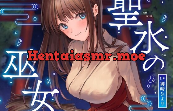 [RJ01075624] ★限定版【全編潮吹き】聖水の巫女【オホ声】