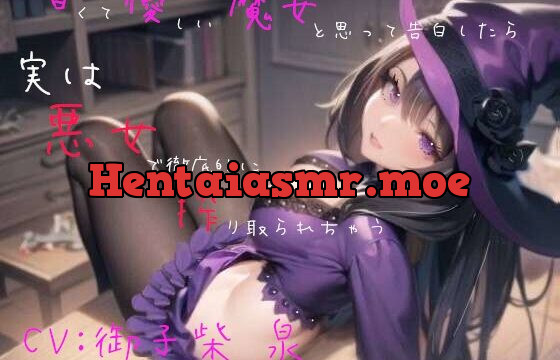 [RJ01075922] 甘くて優しい魔女と思って告白したら、実は悪女で徹底的に搾り取られちゃう