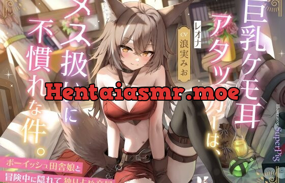 [RJ01075977] 巨乳ケモ耳アタッカーは、メス扱いに不慣れな件。 ～ボーイッシュ田舎娘と冒険中に独り占め交尾～