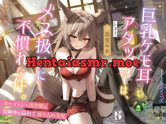 [RJ01075977] - [RJ01075977] 巨乳ケモ耳アタッカーは、メス扱いに不慣れな件。 ～ボーイッシュ田舎娘と冒険中に独り占め交尾～