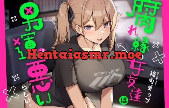 [RJ01076139] 腐れ縁の女友達は男運が悪いらしい。