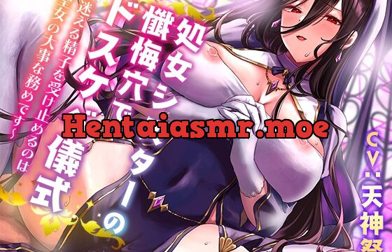 [RJ01076792] 【オホ声】処女シスターの懺悔穴でドスケベ儀式～迷える精子を受け止めるのは聖女の大事な務めです～