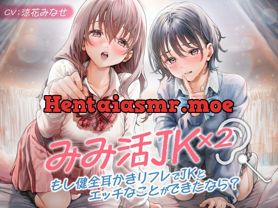 [RJ01076941] - [RJ01076941] みみ活JK×2 -もし健全耳かきリフレでJKとエッチなことができたなら?