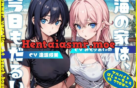 [RJ01077095] 海の家は、今日もだるい。【KU100】