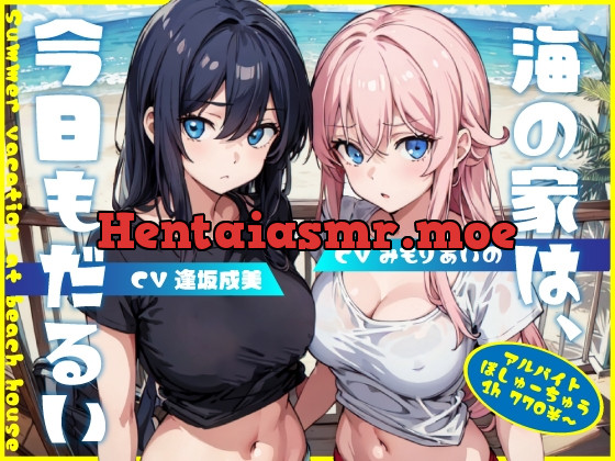 [RJ01077095] - [RJ01077095] 海の家は、今日もだるい。【KU100】