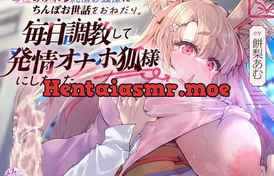 [RJ01078045] 母性あふれる純情お狐様にちんぽお世話をおねだり。毎日調教して発情オナホ狐様にしたった。(KU100マイク収録作品)