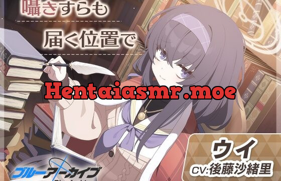 [RJ01078259] 【ブルーアーカイブ】ウイASMR～囁きすらも届く位置で～
