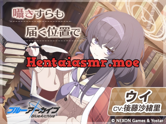 [RJ01078259] - [RJ01078259] 【ブルーアーカイブ】ウイASMR～囁きすらも届く位置で～