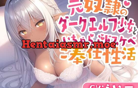 [RJ01079419] 元奴隷のダークエルフ少女といちゃらぶドスケベご奉仕性活