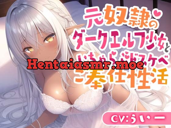 [RJ01079419] - [RJ01079419] 元奴隷のダークエルフ少女といちゃらぶドスケベご奉仕性活