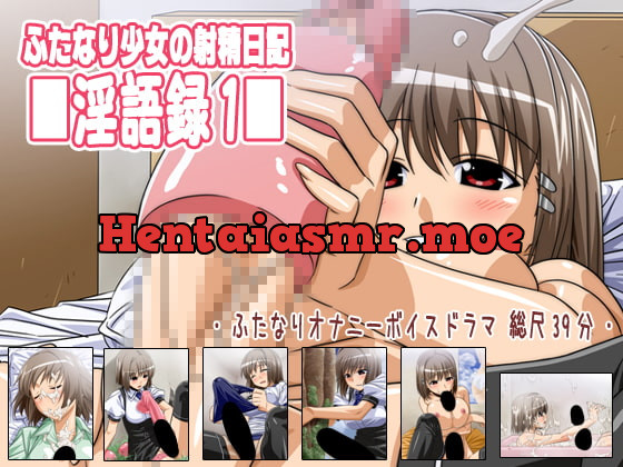 [RJ094079] - [RJ094079] ふたなり少女の射精日記淫語録1