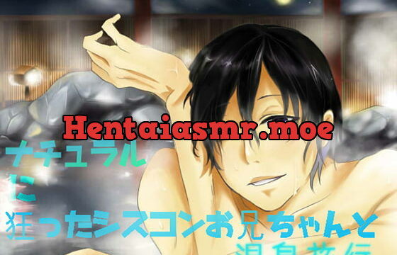 [RJ194522] ナチュラルに狂ったシスコンお兄ちゃんと温泉旅行