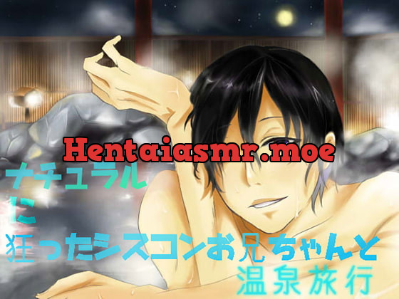 [RJ194522] - [RJ194522] ナチュラルに狂ったシスコンお兄ちゃんと温泉旅行